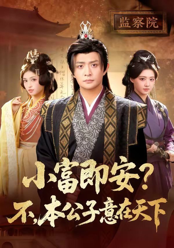 小富即安 手机观看 完结版