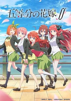 五等分的新娘第二季 在线免费播放
