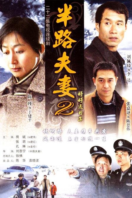 半路夫妻2 在线点播 双语字幕