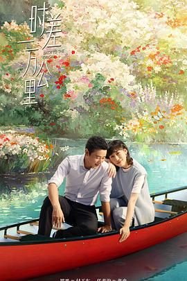 时差一万公里电视剧 流畅播放 超清版
