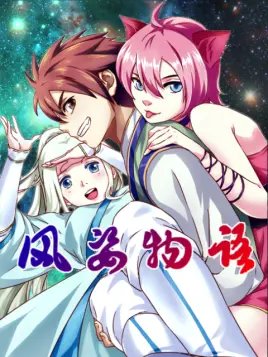 风姿物语 在线播放 高清版