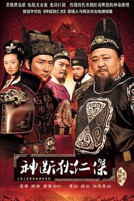 神断狄仁杰第二部 在线收看
