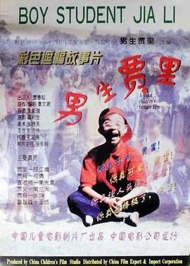 男生贾里全传 全集观看 全季