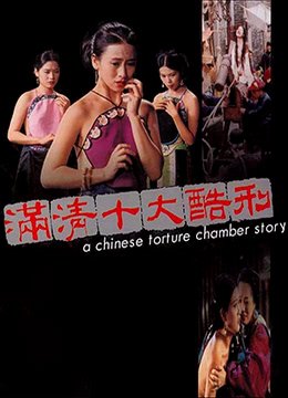 满清十大酷刑全集完整版电影 热播中