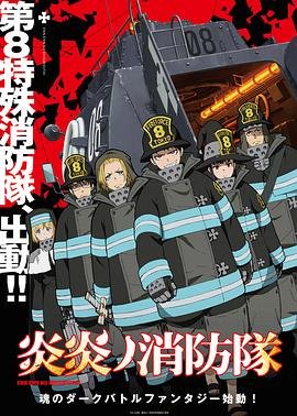 炎炎消防队生肉 新片推荐 第三季