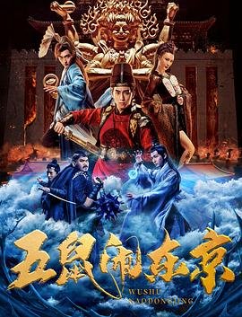五鼠闹东京电视剧 免费播放 国语版