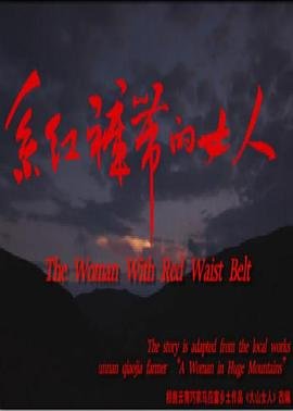 系红裤带的女人 人气排行 原声版
