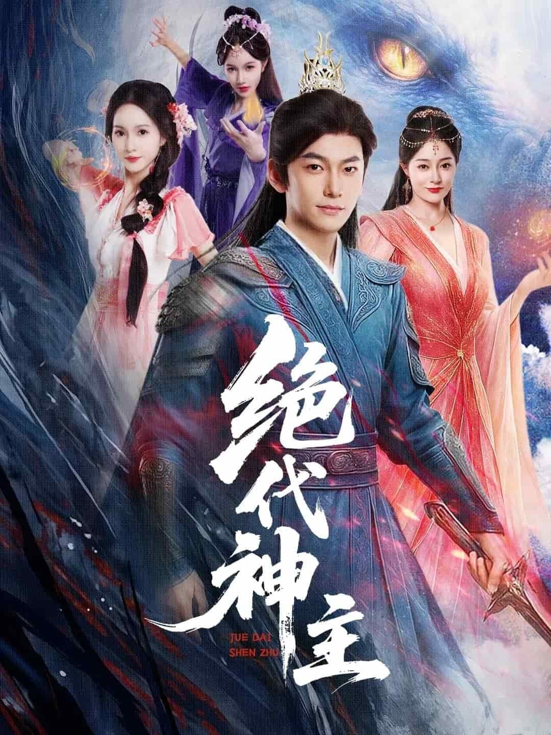 绝代神主 在线观看 第二季