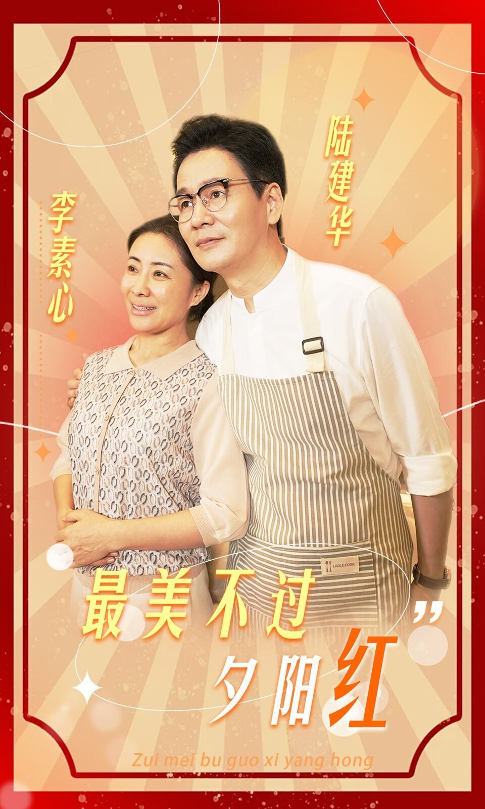最美不过夕阳红 云播放 清晰版