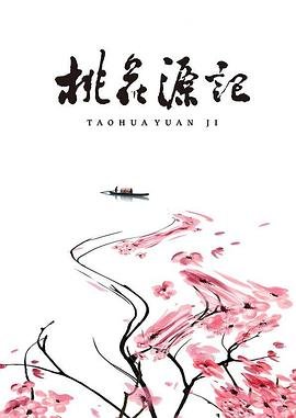 桃花源记手游 新片推荐 高清国语