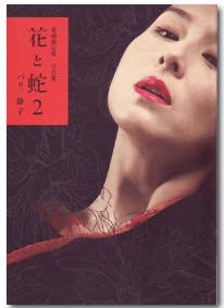 花与蛇2 年度热门 中文字幕