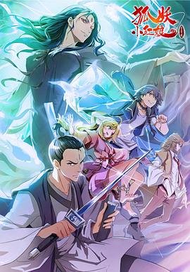 狐妖小红娘金晨曦篇 影院热映 1080P
