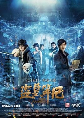 盗墓笔记云顶天宫 高分推荐 普通话版