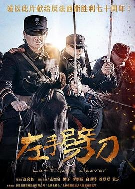 左手劈刀 电视剧 精选 高清完整版