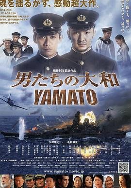 男人们的大和 极速播放 未删减版