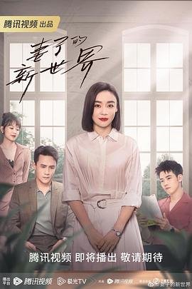 妻子的新世界电视剧 经典推荐 1080P