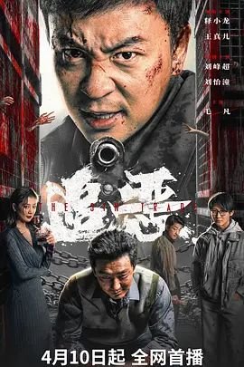 《追恶》免费 在线点播 粤语版