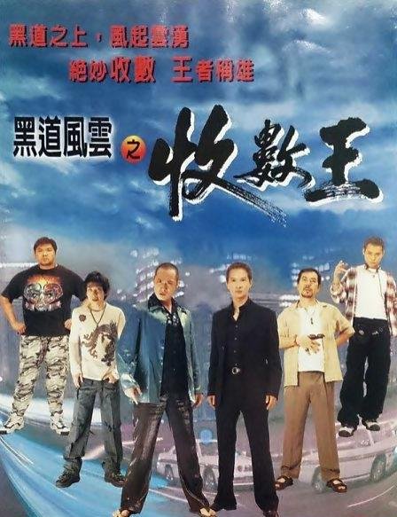 黑道风云之收数王 口碑佳作 完整版
