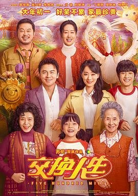 交换人生电影 全集播放 全集完结