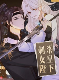 拜见女皇陛下 在线免费播放 全剧集