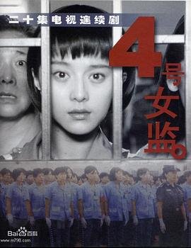 四号女监 影院热映 高清国语