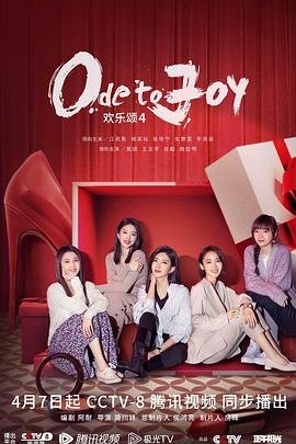 欢乐颂4电视剧全集免费观看 热搜影视