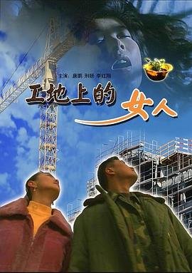 《工地上的女人》电影免费观看 热搜影视 大结局