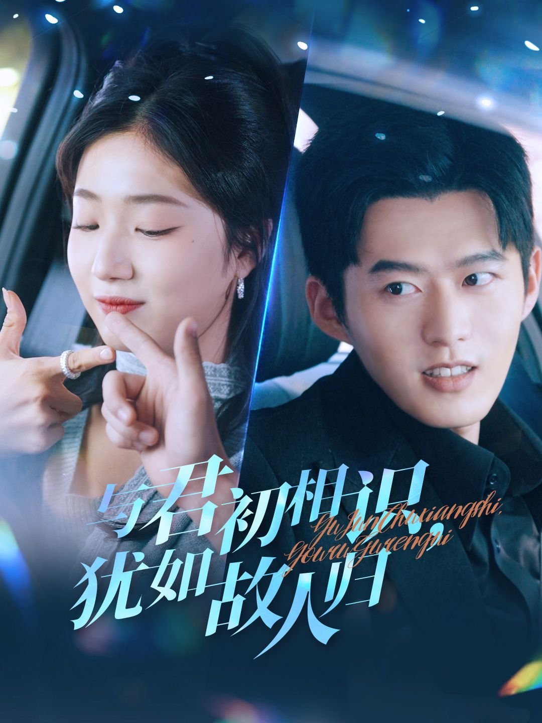 与君初相识 电视剧 影院热映 双语字幕