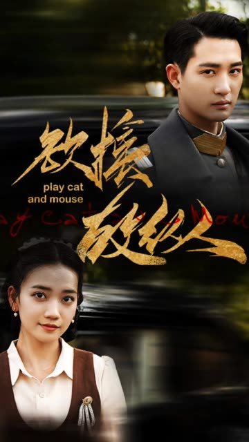 欲擒故纵是什么意思? 热搜影视 粤语版