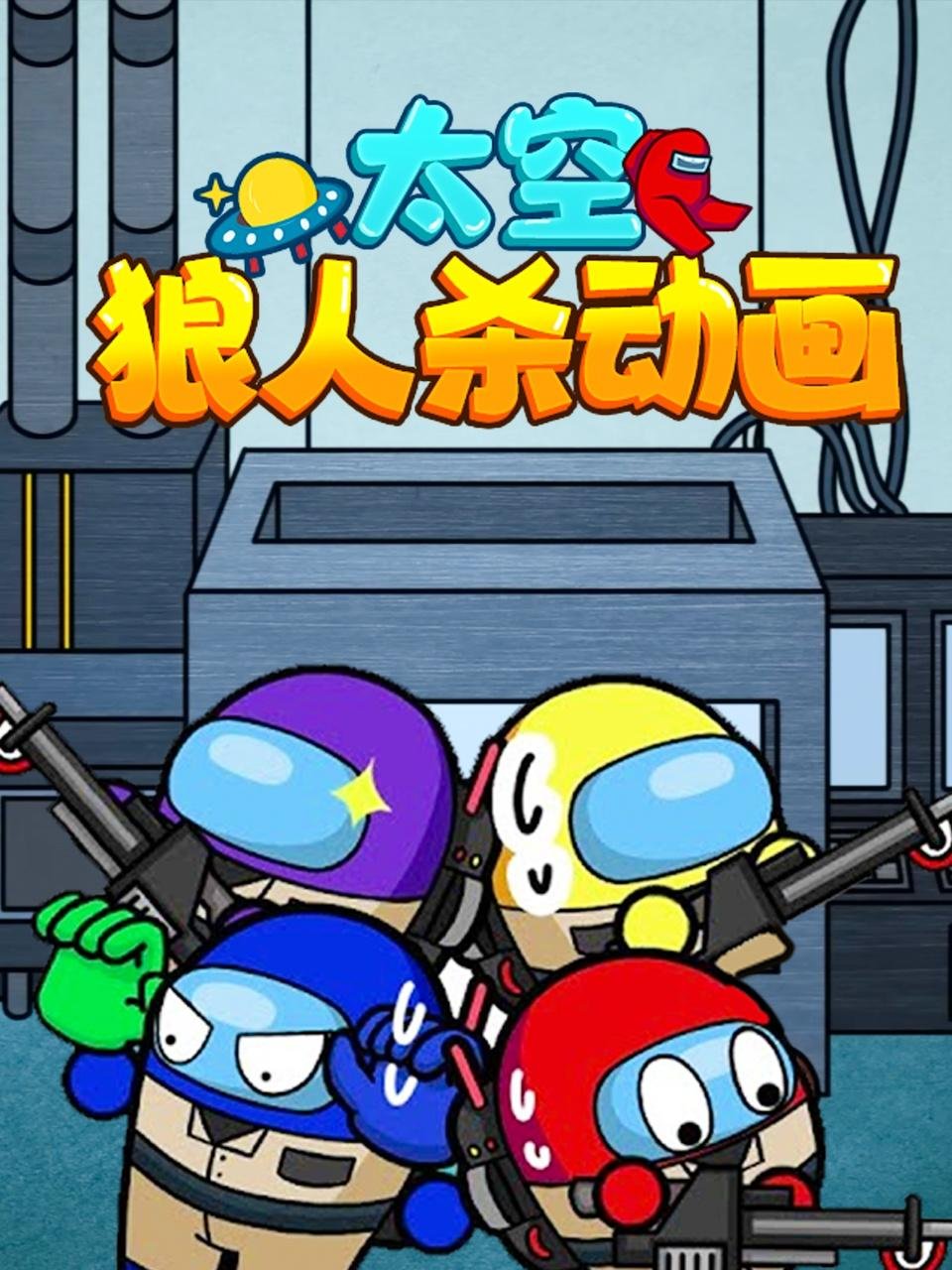 太空狼人杀 精彩 HD中字