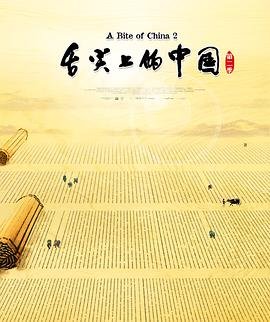 舌尖上的中国 极速播放 蓝光中字