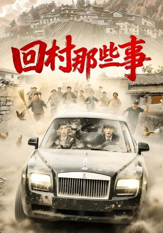 农村那些事 人气排行 第一季
