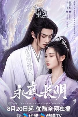 永夜长明电视剧免费播放 热播中 高清中字