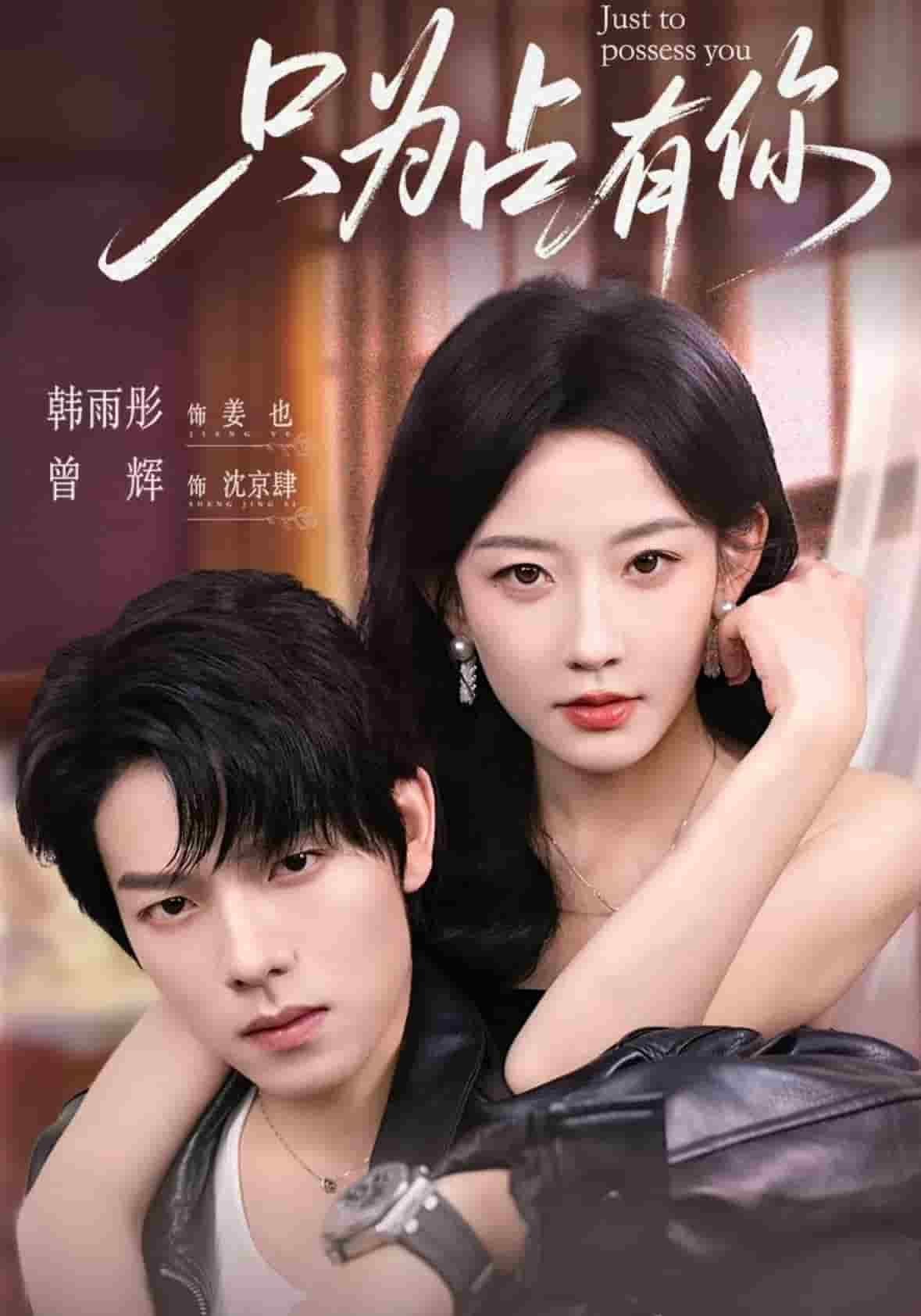 只为占有你 最新上线 最终季