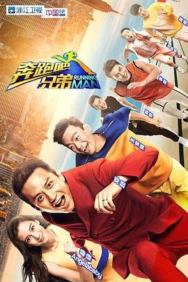 奔跑吧兄弟第八季免费观看完整版 最近更新