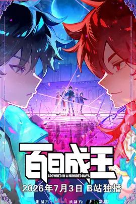 百日成王 精选 双语字幕
