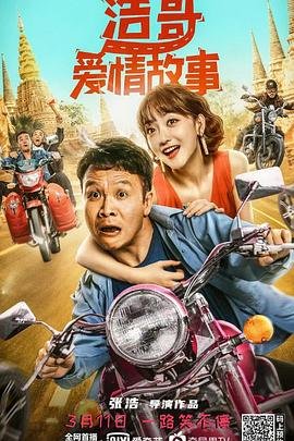 浩哥爱情故事 热门推荐 高清粤语