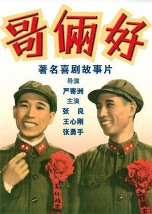 哥俩好 精彩 完整版