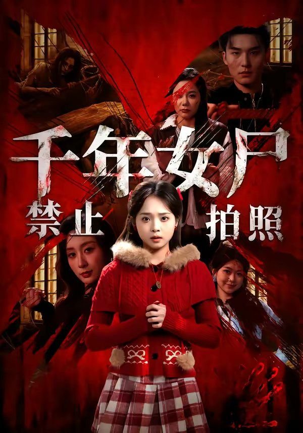 千年女尸 影院热映 最终季