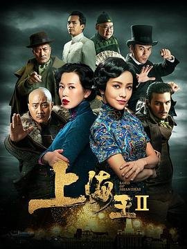 上海王2 在线免费播放 原声版