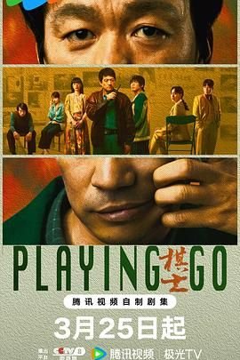 电视剧《棋士》免费观看 经典推荐 未删减版