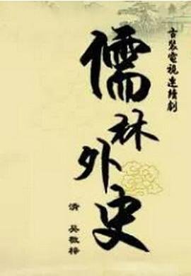 儒林外史电视剧 年度热门 HD中字