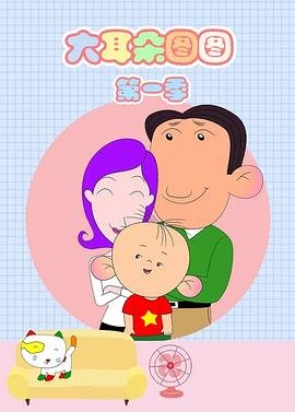 大耳朵图图第4季 今日更新 中字版