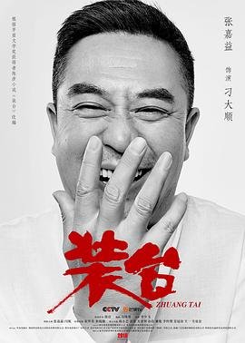 装台什么意思 在线追剧 原声版
