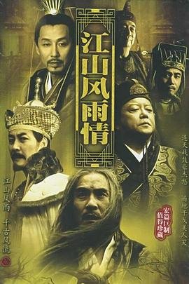 江山风雨情 电视剧 极速播放 粤语版