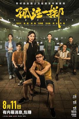 孤注一掷免费观看 经典推荐 中文字幕