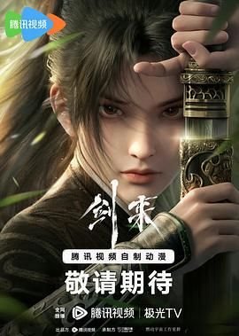 剑来第二季在线观看入口 热播中