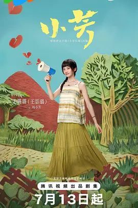 小芳电视剧2026 最新上线 高清国语