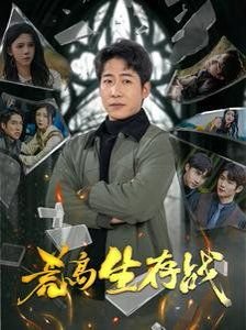 荒岛生存 高清观看 全集完结
