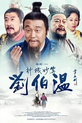 神机妙算刘伯温 电视剧 热门推荐 中字版